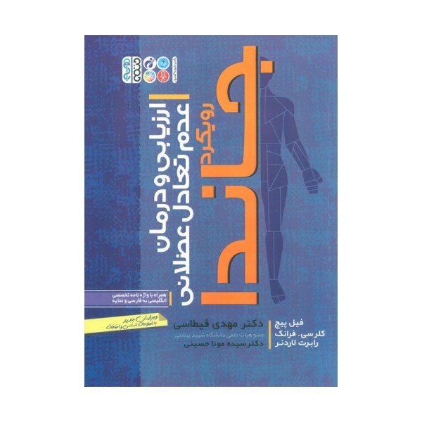 ارزیابی و درمان عدم تعادل عضلانی (رویکرد جاندا)