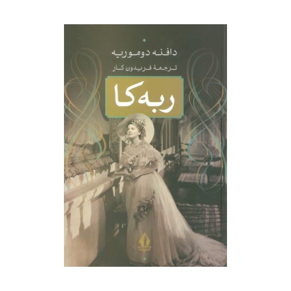 ربه کا