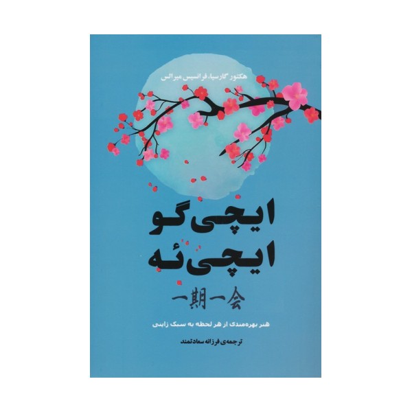 ایچی گو ایچی ئه (هنر بهره مندی از هر لحظه به سبک ژاپنی)