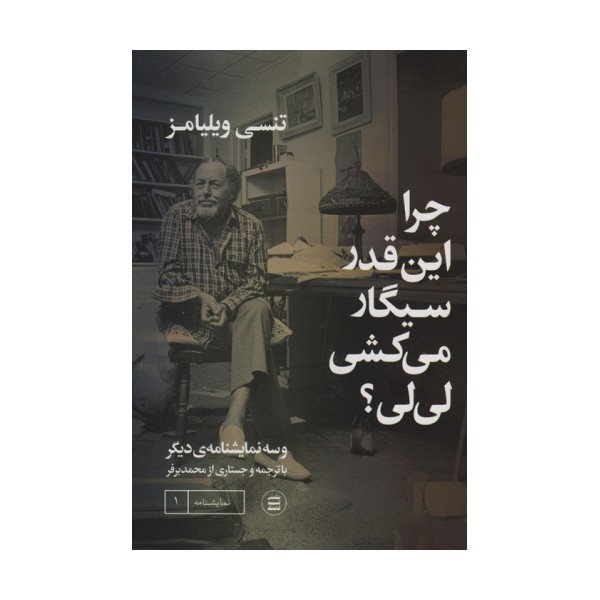 چرا اینقدر سیگار می کشی لی لی؟ و سه نمایشنامه دیگر