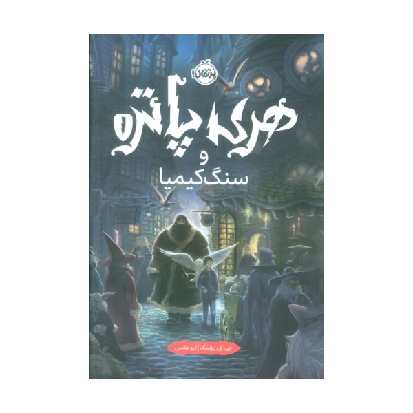 هری پاتر و سنگ کیمیا 1