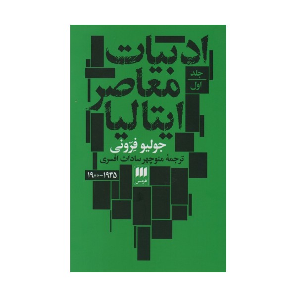 ادبیات معاصر ایتالیا (2جلدی)