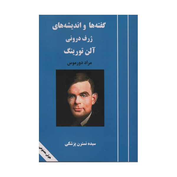 گفته ها و اندیشه های ژرف درونی آلن تورینگ