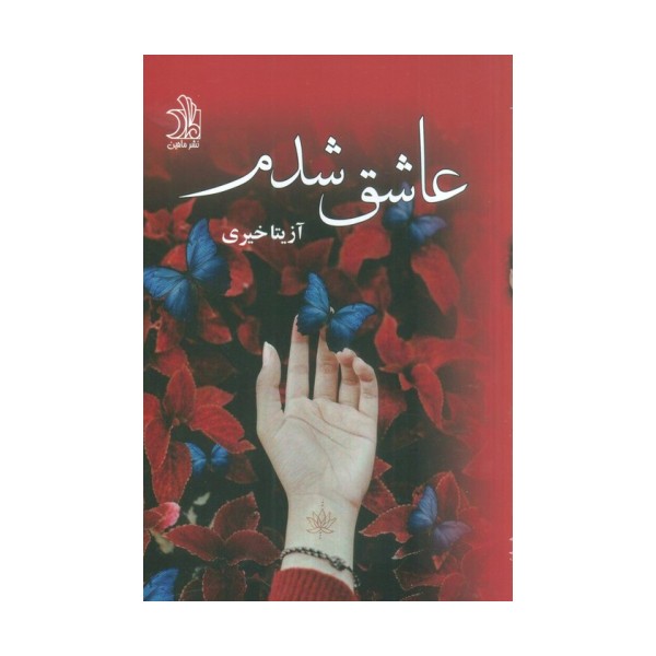 عاشق شدم