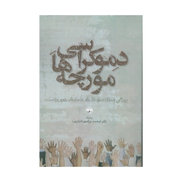 دموکراسی مورچه ها
