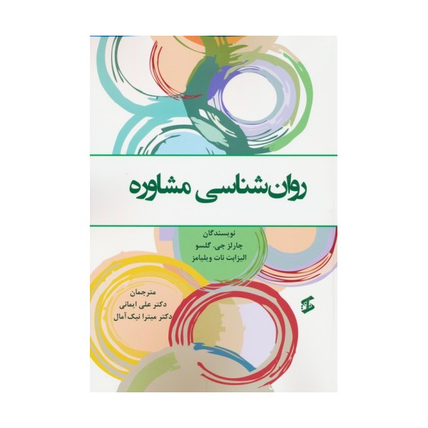 روان شناسی مشاوره