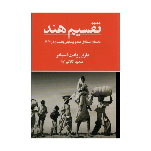 تقسیم هند (داستان استقلال هند و پیدایش پاکستان در 1947)