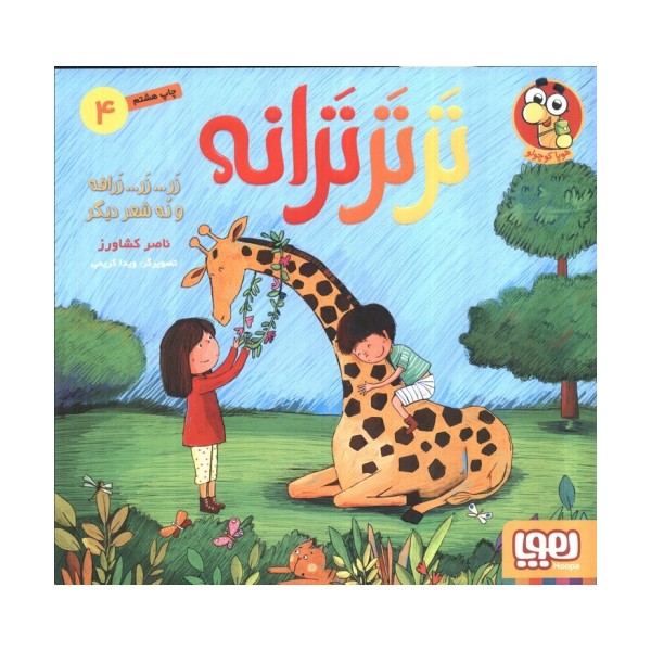 تر تر ترانه 4 (زر... زر... زرافه و نه شعر دیگر)،(گلاسه)