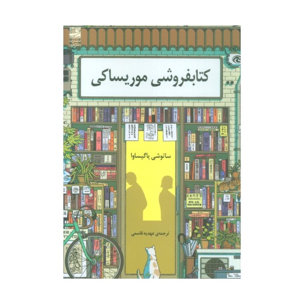 کتابفروشی موریساکی