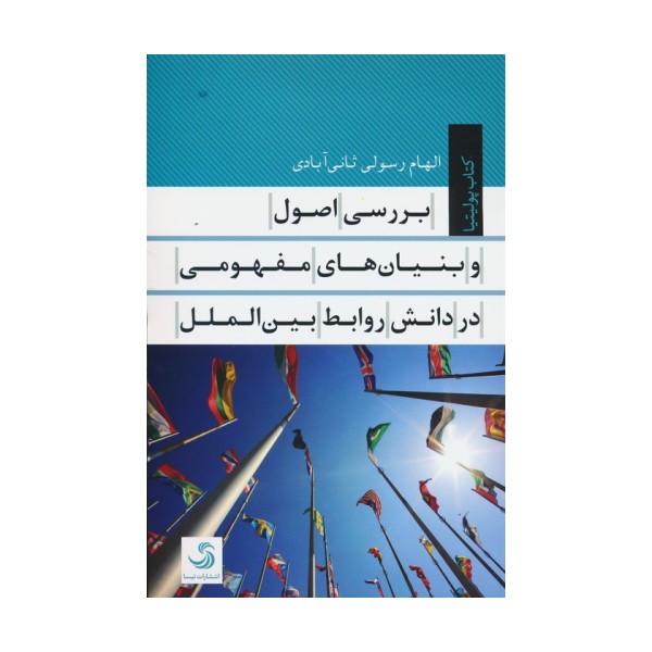 بررسی اصول و بنیان های مفهومی در دانش روابط بین الملل
