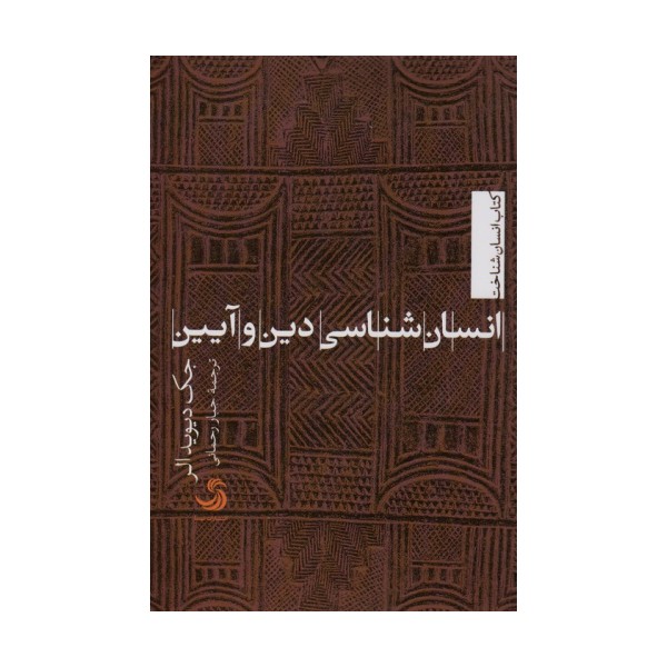 انسان شناسی دین و آیین