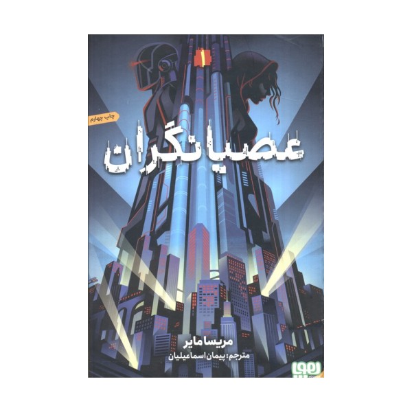 عصیانگران 1 (عصیانگران)