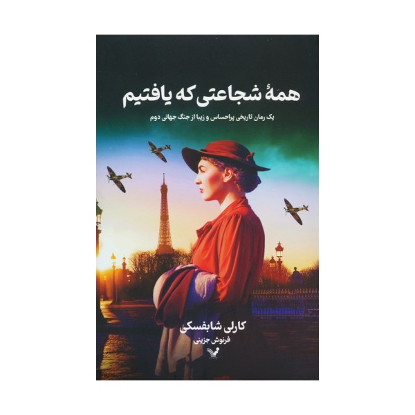 همه شجاعتی که یافتیم