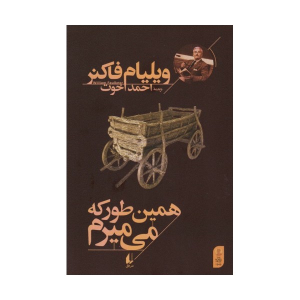همین طور که می میرم