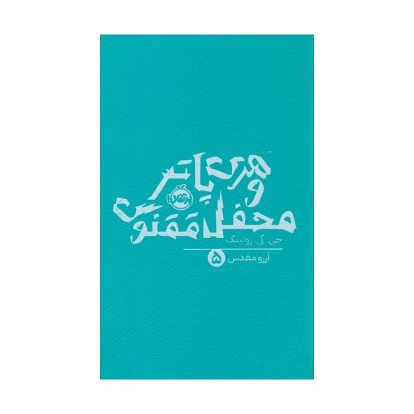 هری پاتر و محفل ققنوس 5