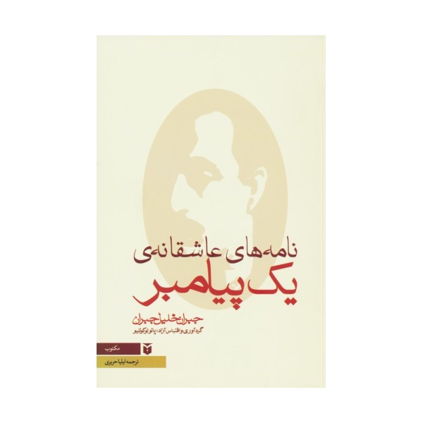نامه های عاشقانه ی یک پیامبر