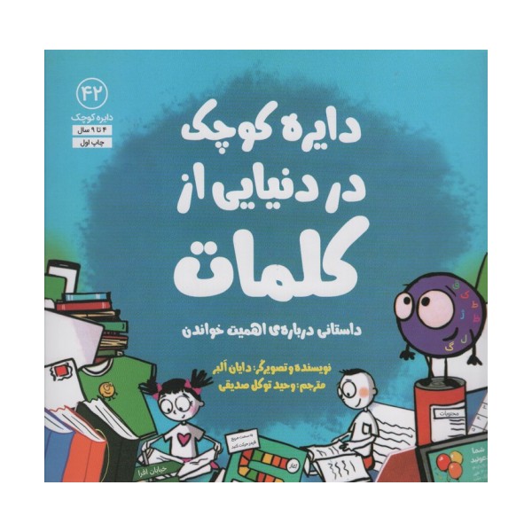 دایره کوچک42 (دایره کوچک در دنیایی از کلمات)