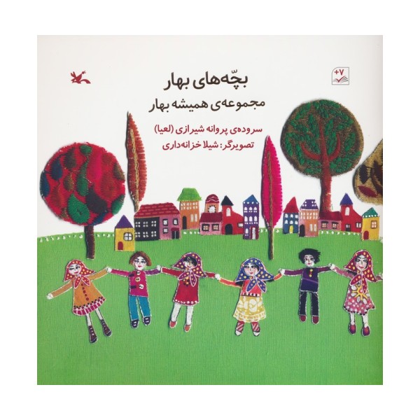 بچه های بهار (مجموعه ی همیشه بهار)،(گلاسه)