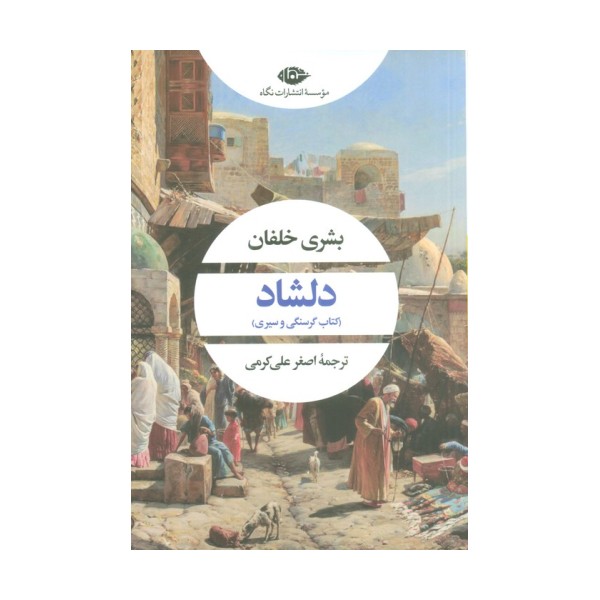 دلشاد (کتاب گرسنگی و سیری)
