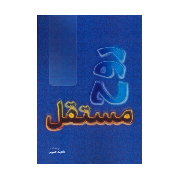 روح مستقل