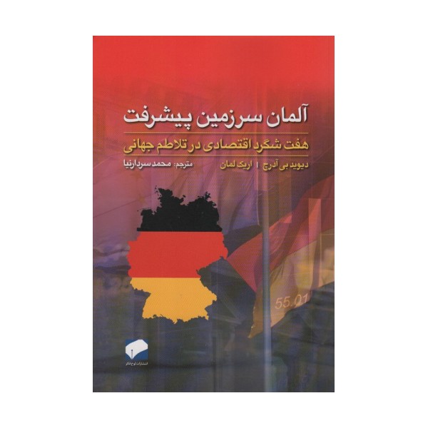 آلمان سرزمین پیشرفت (هفت شگرد اقتصادی در تلاطم جهانی)