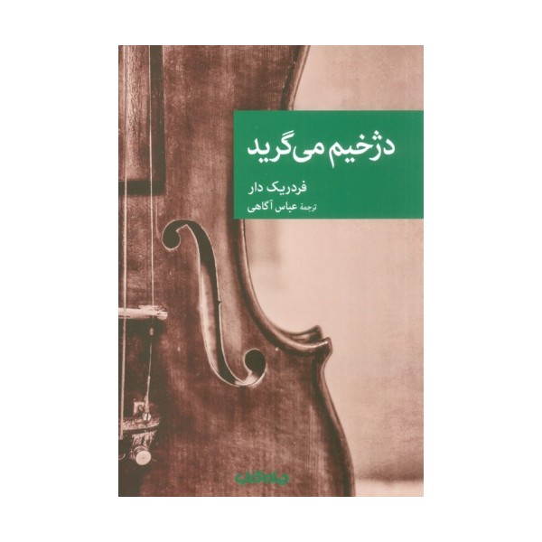 دژخیم می گرید