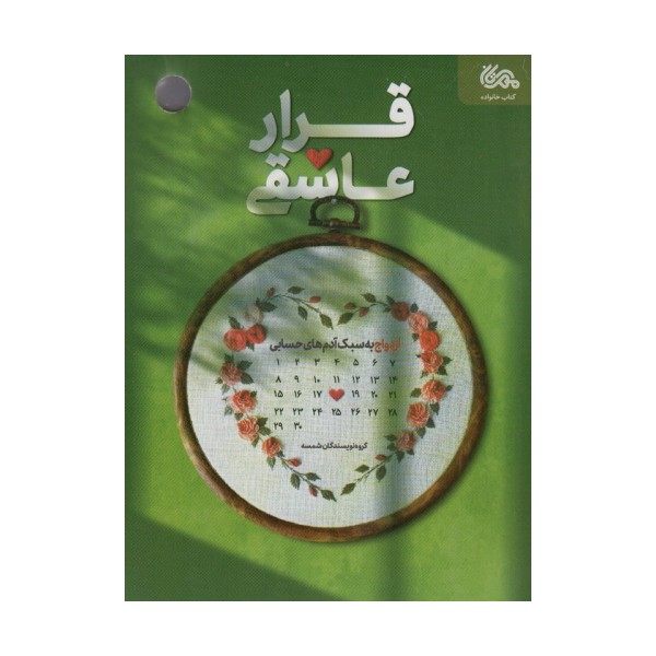 قرار عاشقی