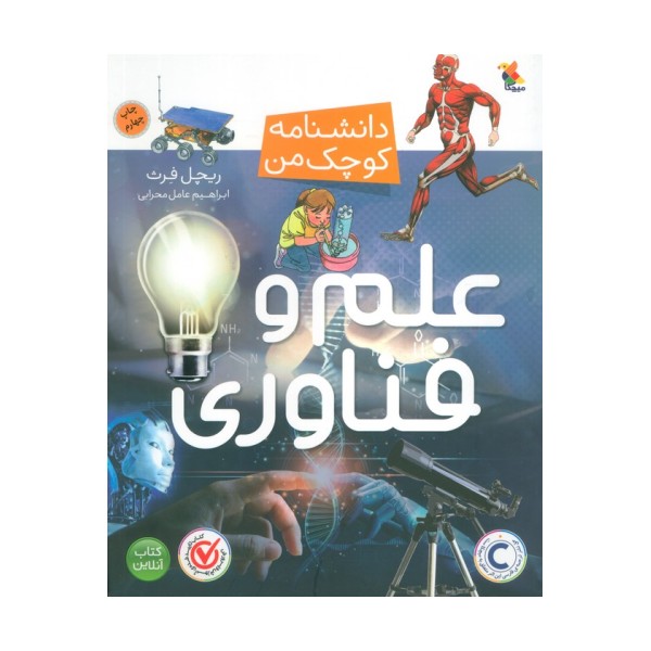 علم و فناوری (دانشنامه کوچک من)،(گلاسه)