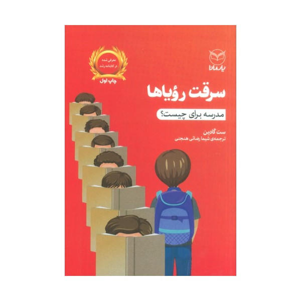 سرقت رویاها (مدرسه برای چیست؟)
