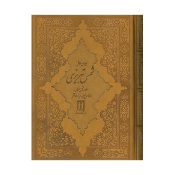 دیوان کامل شمس تبریزی (چرم،باقاب)
