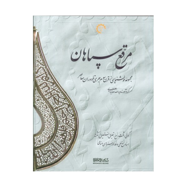 مرقع سپاهان (مجموعه خوشنویسی از قرن سوم هجری تا دوران معاصر)،(2جلدی،2زبانه،گلاسه،باقاب)