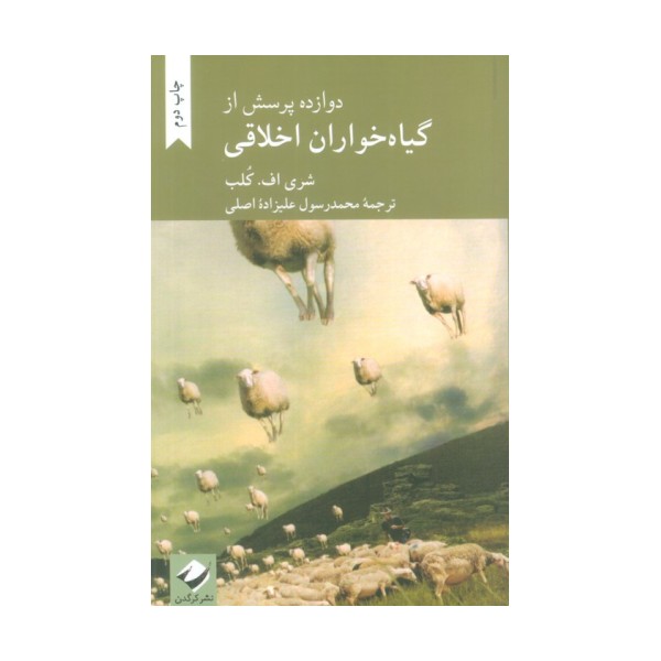 دوازده پرسش از گیاه خواران اخلاقی