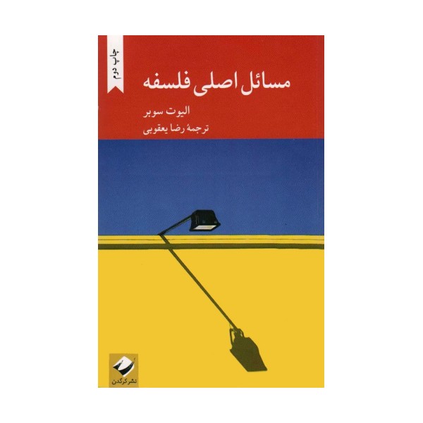 مسائل اصلی فلسفه