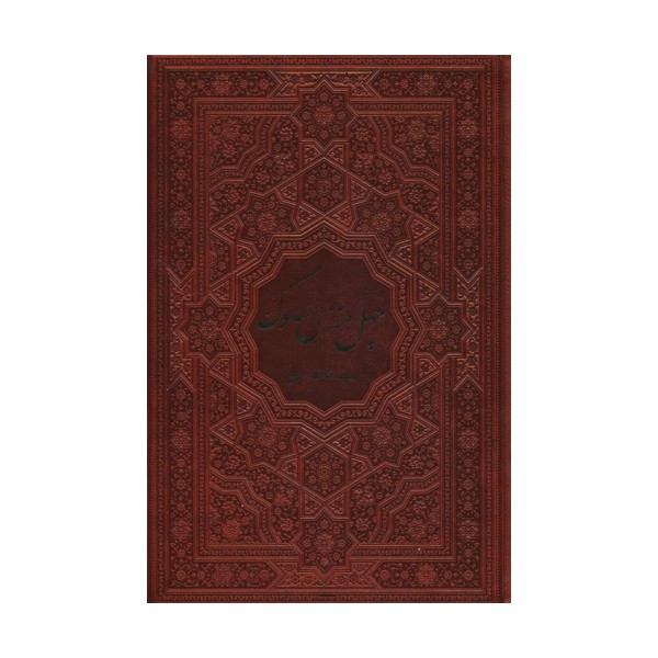 چهل منزل سلوک (ترمو)