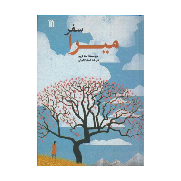 سفر میرا