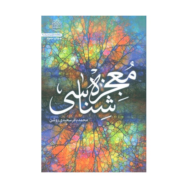 معجزه شناسی