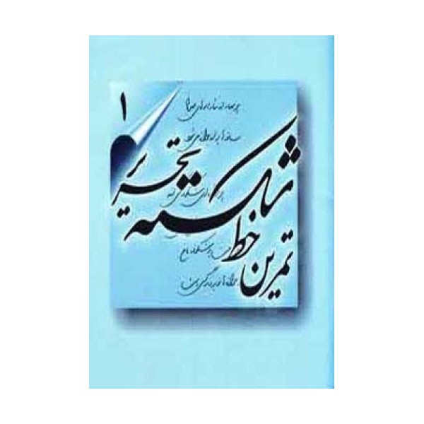 تمرین خط شکسته تحریر (4جلدی)