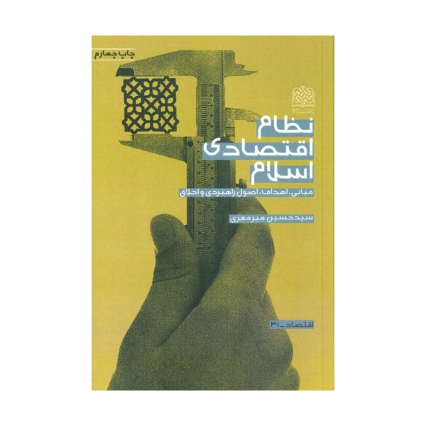 نظام اقتصادی اسلام (مبانی،اهداف،اصول راهبردی و اخلاق)