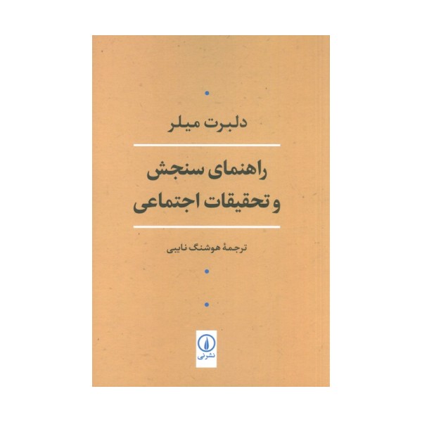 راهنمای سنجش و تحقیقات اجتماعی