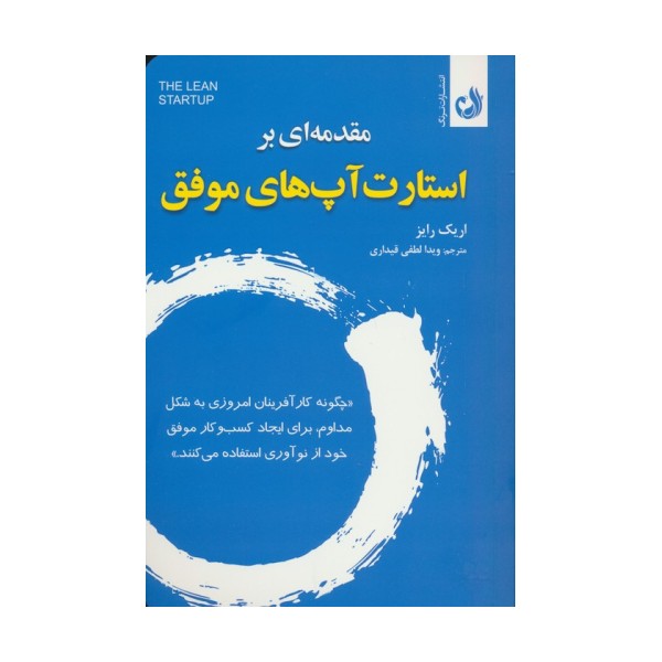 مقدمه ای بر استارت آپ های موفق
