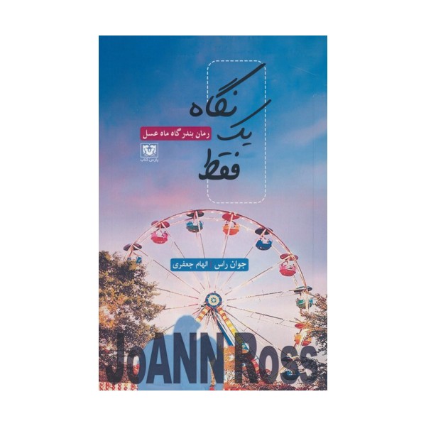 فقط یک نگاه