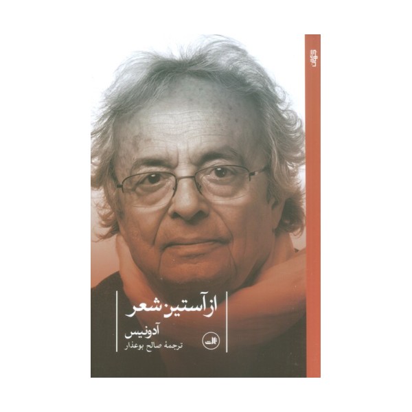 از آستین شعر