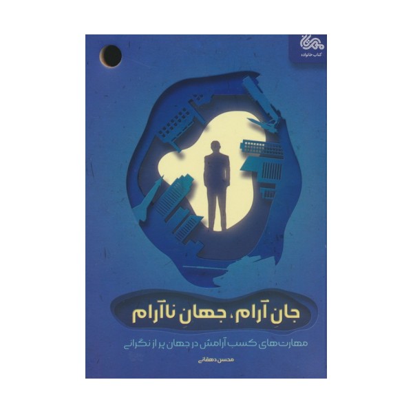 جان آرام،جهان ناآرام