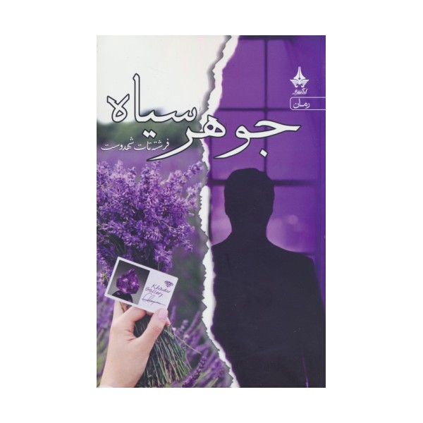 جوهر سیاه