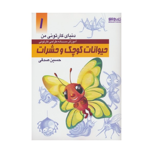 دنیای کارتونی من 1 (حیوانات کوچک و حشرات)
