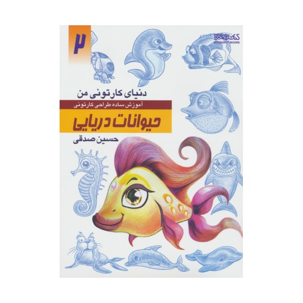 دنیای کارتونی من 2 (حیوانات دریایی)