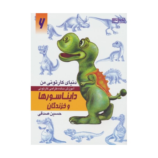 دنیای کارتونی من 6 (دایناسورها و خزندگان)