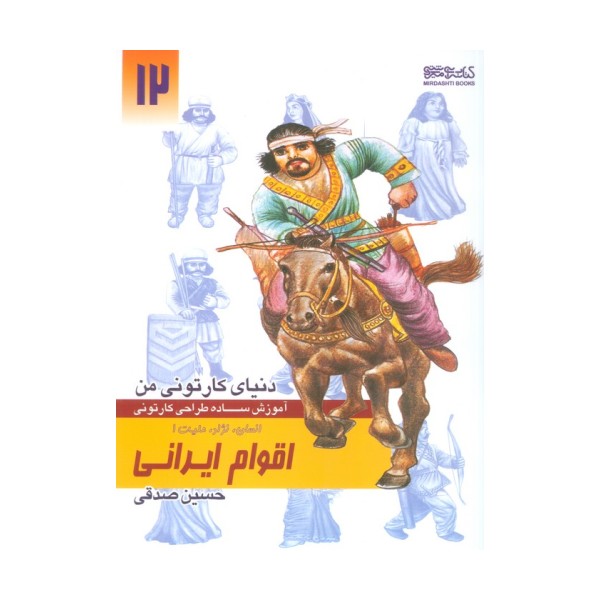 دنیای کارتونی من 12 (اقوام ایرانی:انسان،نژاد،ملیت 1)
