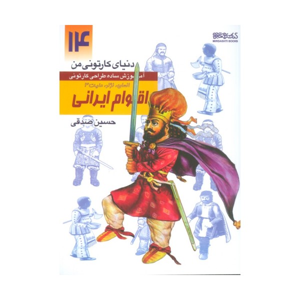 دنیای کارتونی من 14 (اقوام ایرانی:انسان،نژاد،ملیت 3)