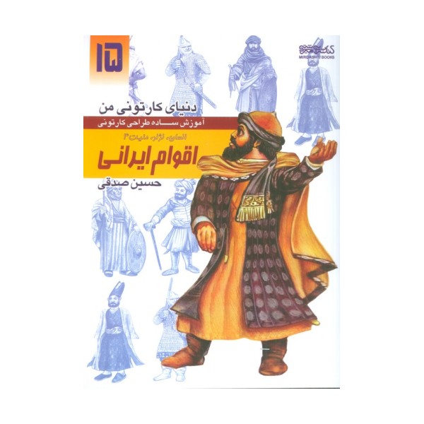 دنیای کارتونی من 15 (اقوام ایرانی:انسان،نژاد،ملیت 4)